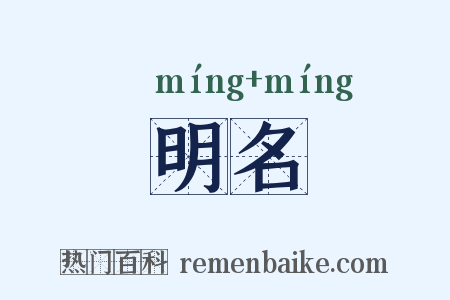 明名是什么意思的图片